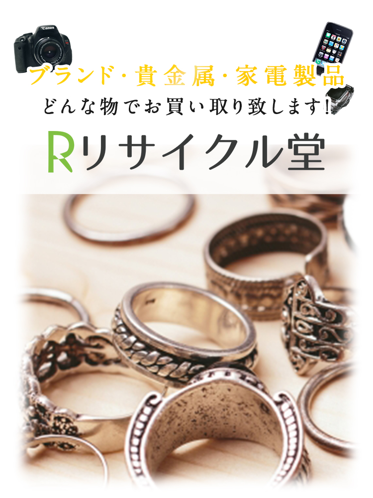 リサイクル堂